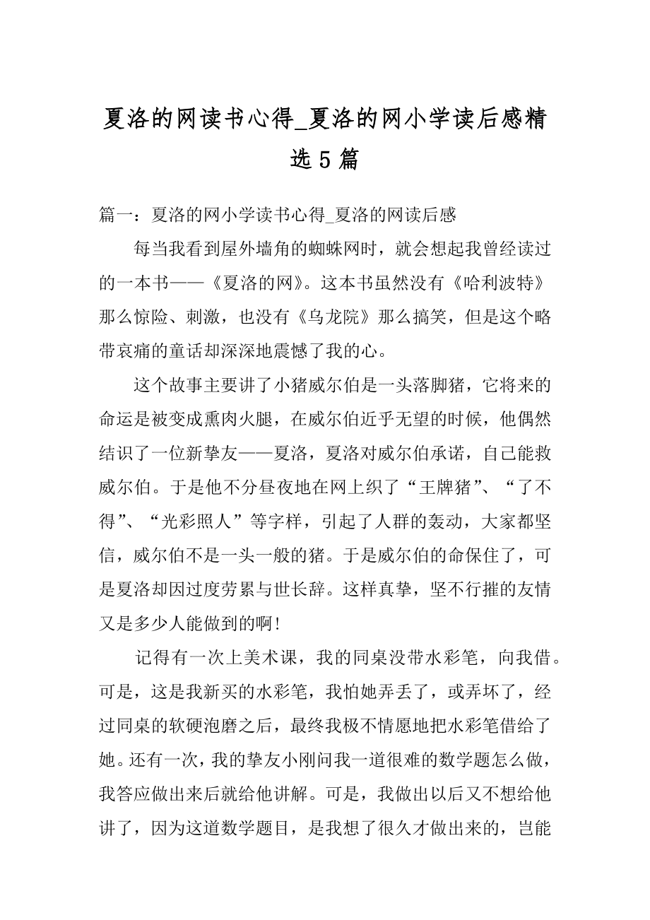 夏洛的网读书心得_夏洛的网小学读后感精选5篇最新.docx_第1页