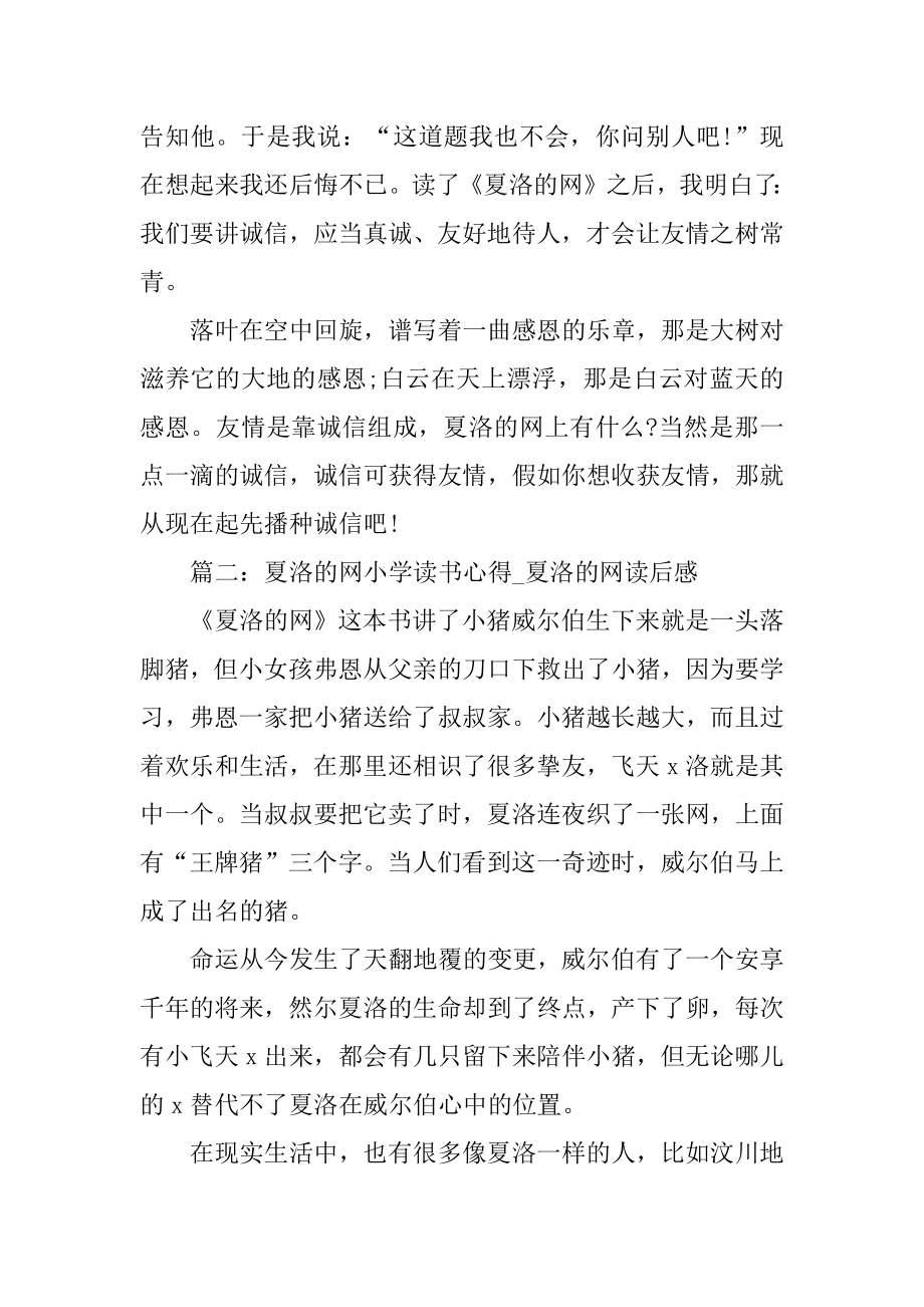 夏洛的网读书心得_夏洛的网小学读后感精选5篇最新.docx_第2页