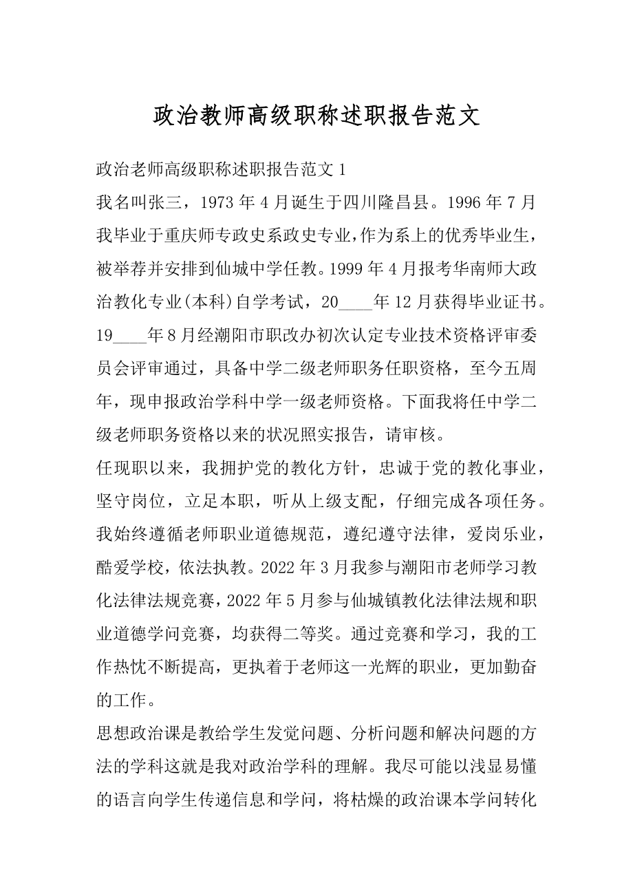 政治教师高级职称述职报告范文例文.docx_第1页