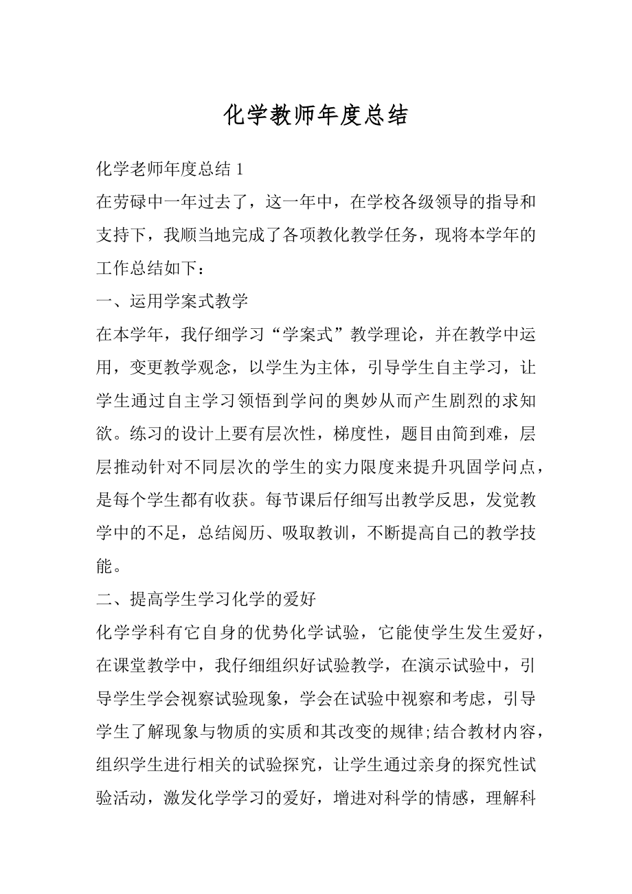 化学教师年度总结例文.docx_第1页