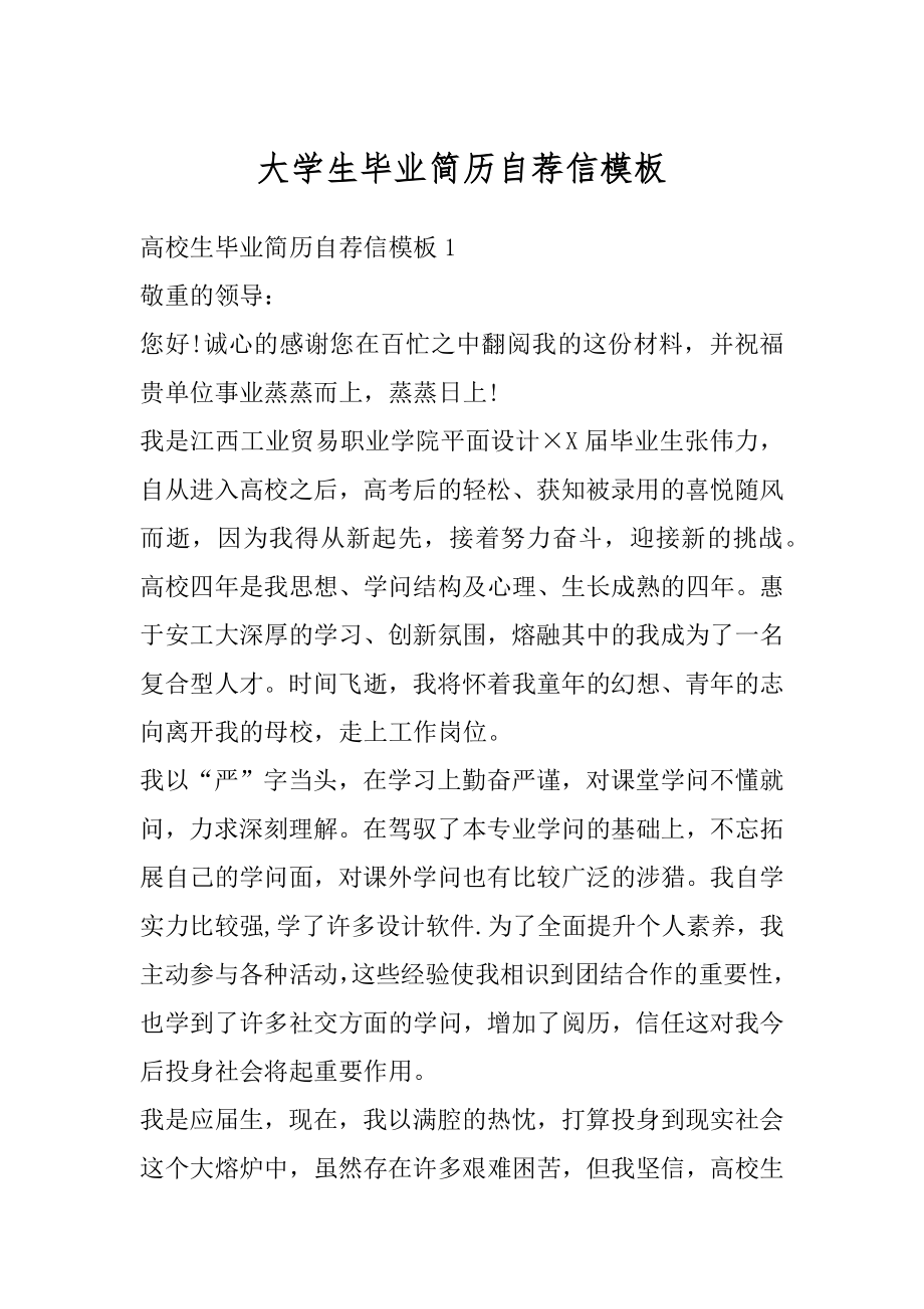 大学生毕业简历自荐信模板精选.docx_第1页