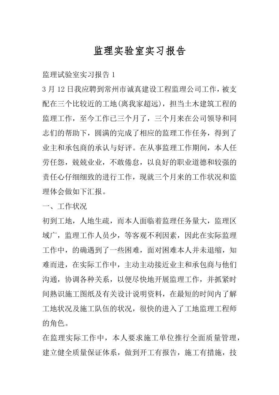 监理实验室实习报告最新.docx_第1页