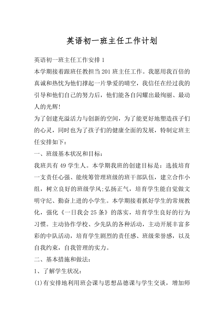 英语初一班主任工作计划范文.docx_第1页