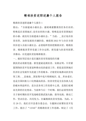 精准扶贫述职述廉个人报告汇总.docx