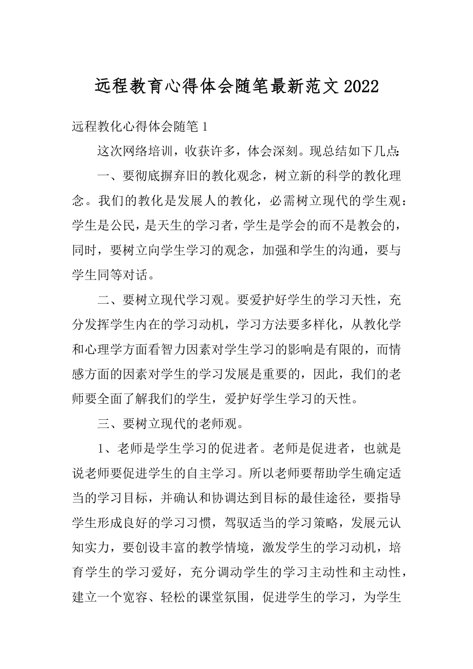 远程教育心得体会随笔最新范文精选.docx_第1页