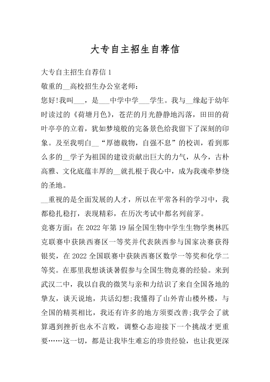 大专自主招生自荐信优质.docx_第1页