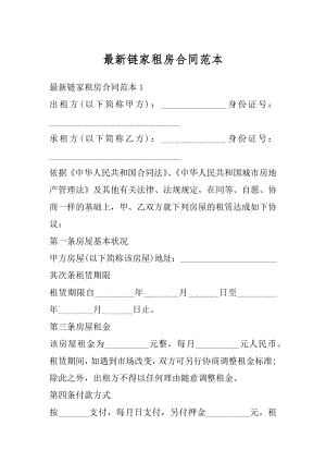 最新链家租房合同范本精编.docx