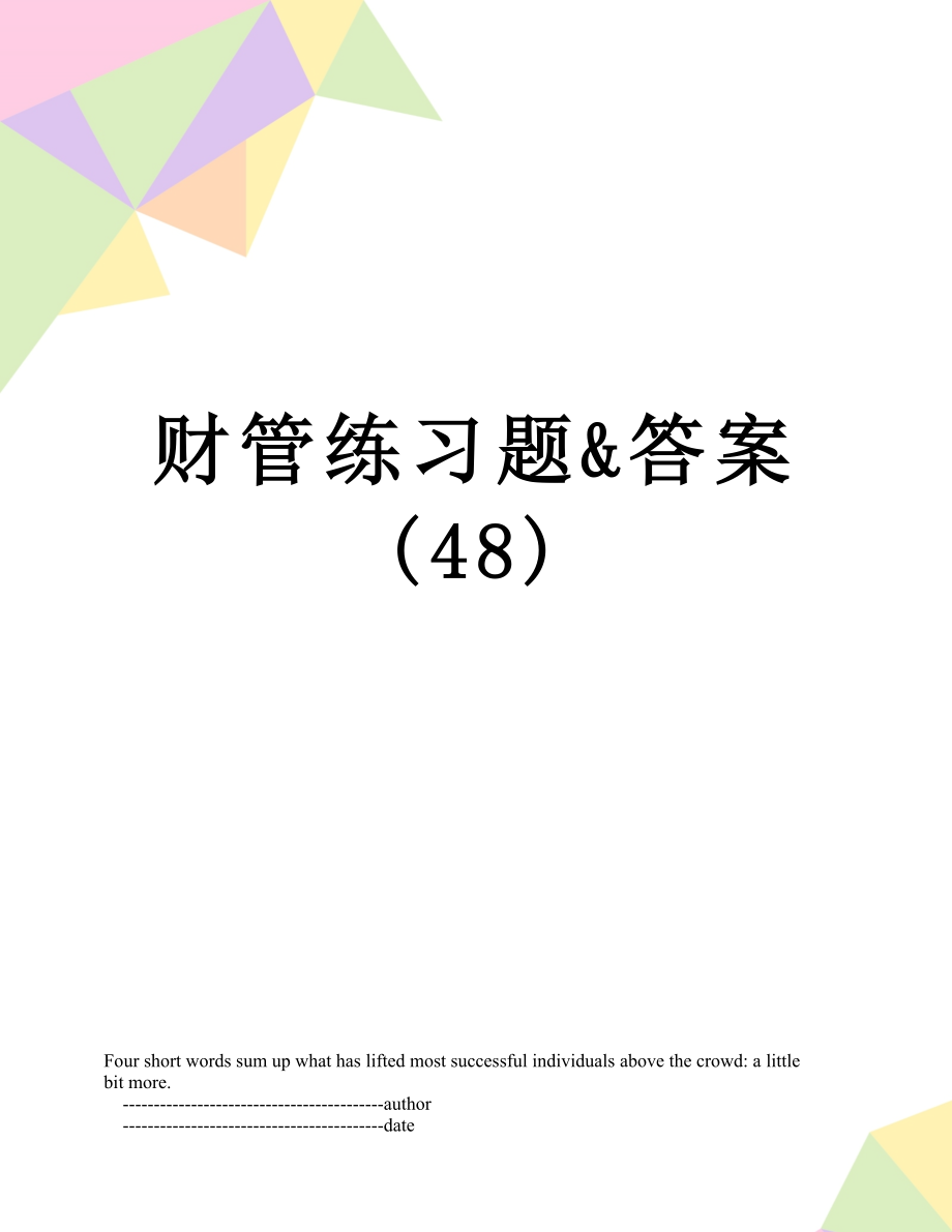 财管练习题&答案(48).doc_第1页