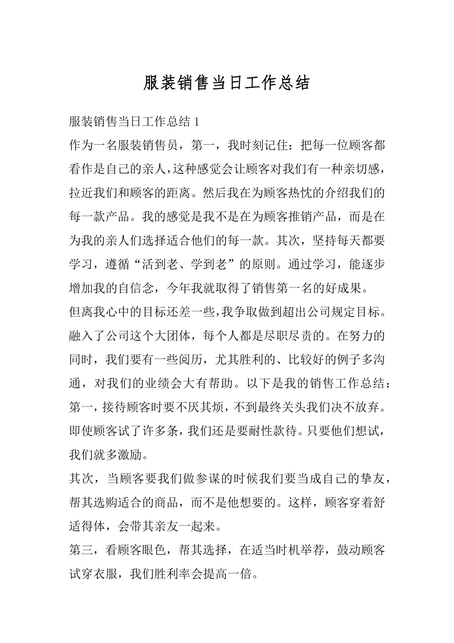 服装销售当日工作总结优质.docx_第1页