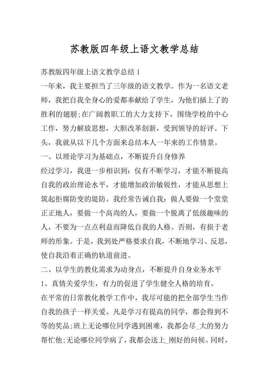 苏教版四年级上语文教学总结汇编.docx_第1页