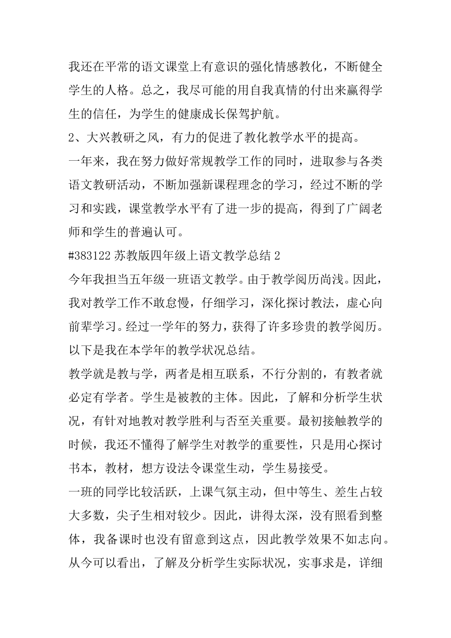 苏教版四年级上语文教学总结汇编.docx_第2页