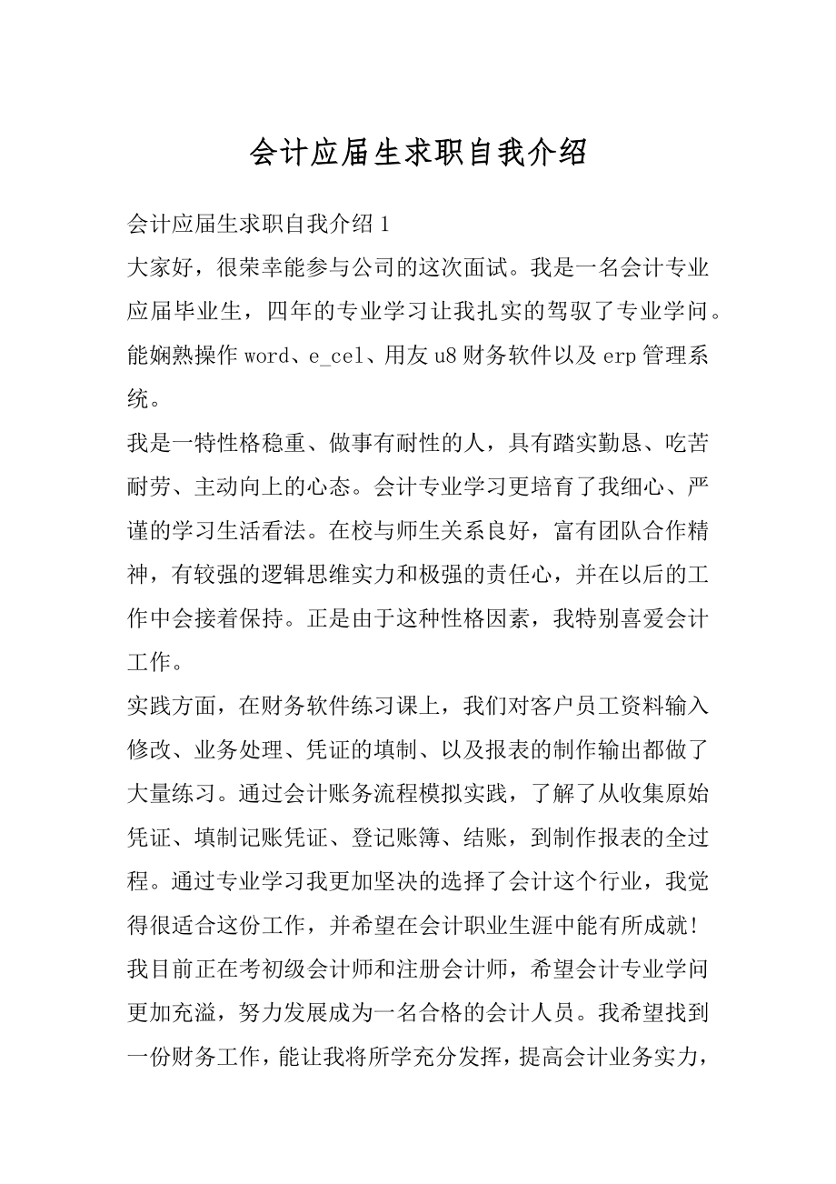 会计应届生求职自我介绍范例.docx_第1页