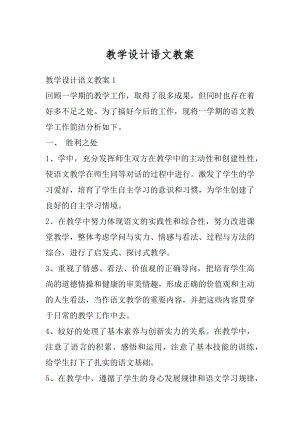 教学设计语文教案例文.docx