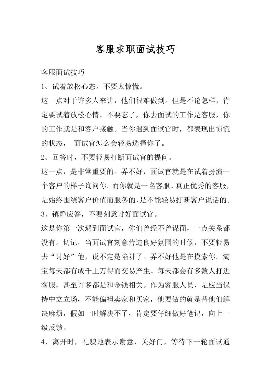 客服求职面试技巧汇总.docx_第1页