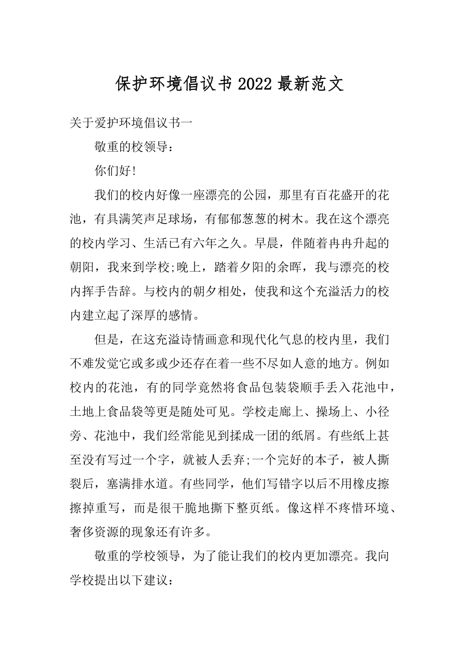 保护环境倡议书2022最新范文汇总.docx_第1页