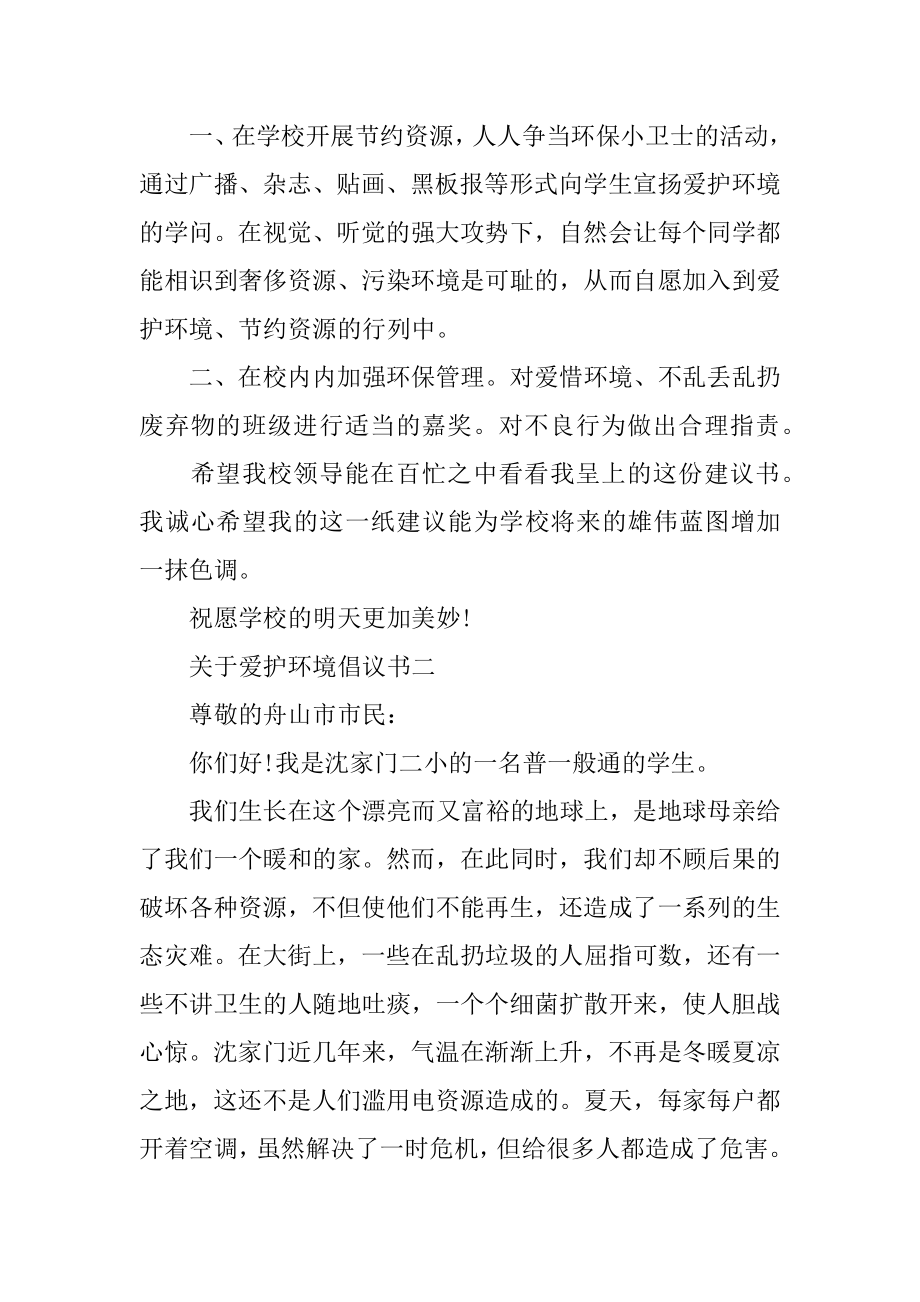 保护环境倡议书2022最新范文汇总.docx_第2页