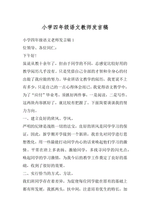 小学四年级语文教师发言稿范例.docx