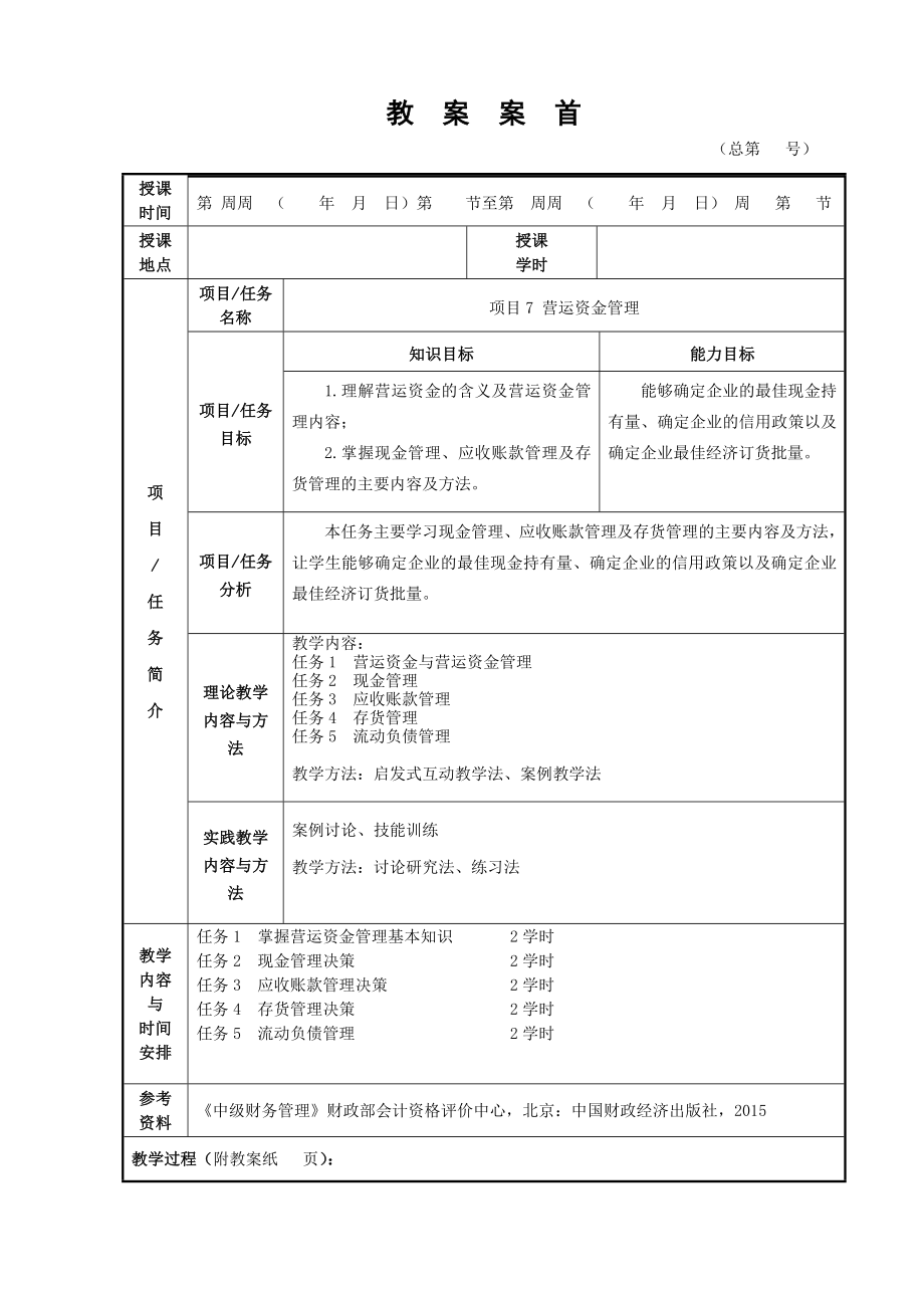 财务管理2版版电子教案全(项目七).doc_第1页