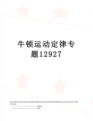 牛顿运动定律专题12927.doc