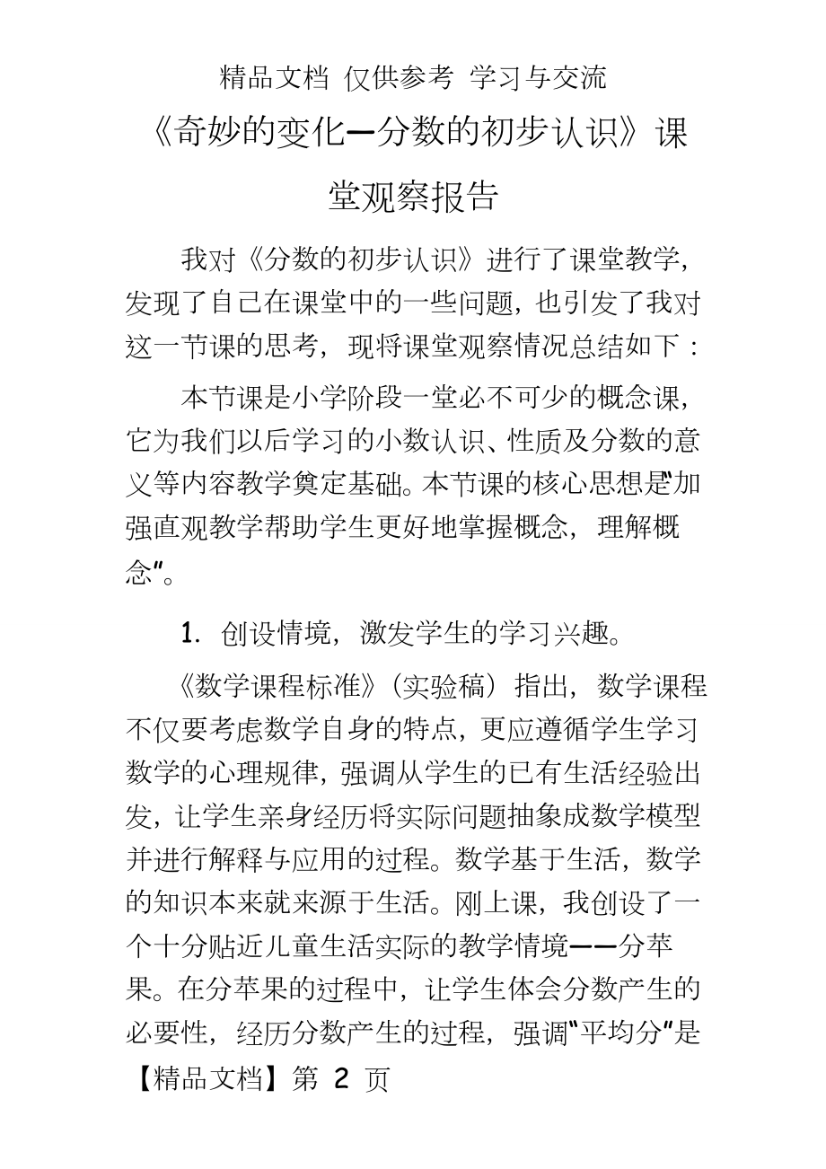 青岛版小学数学三年级上册《奇妙的变化——分数的初步认识》课堂观察报告.doc_第2页