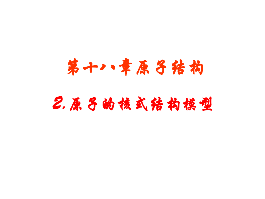 原子核式结构.ppt_第1页