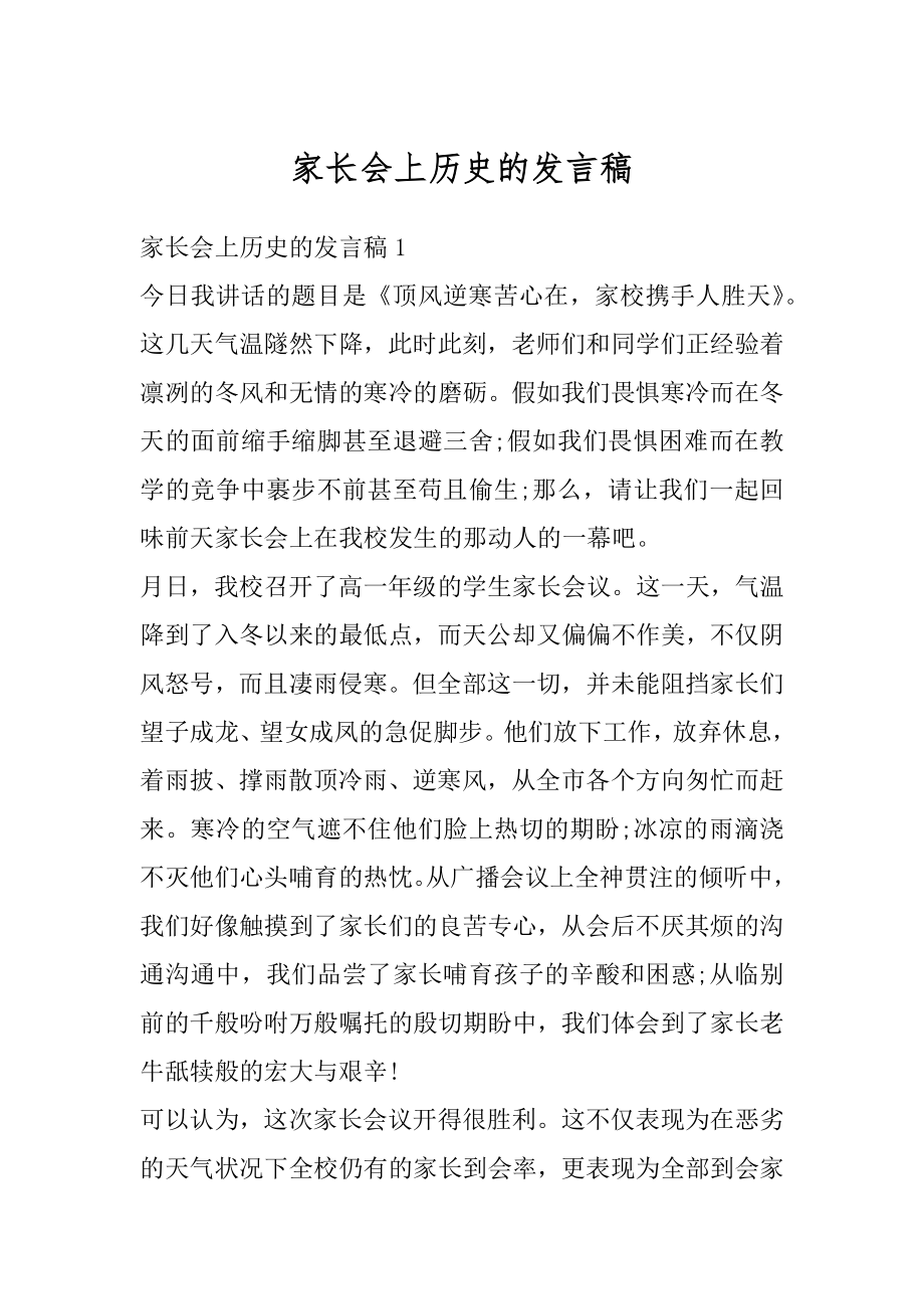 家长会上历史的发言稿优质.docx_第1页