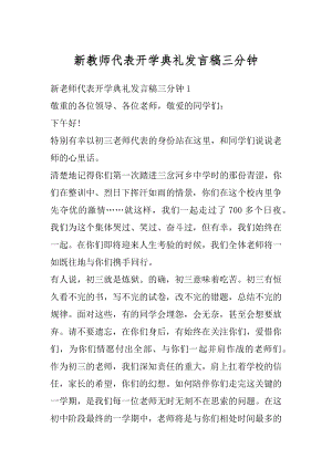 新教师代表开学典礼发言稿三分钟例文.docx