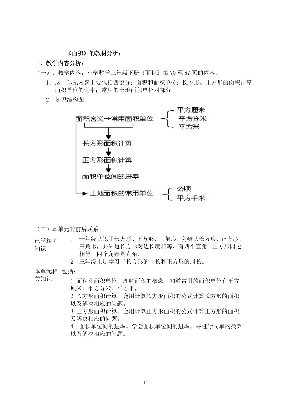 《面积》教材分析.doc_第1页