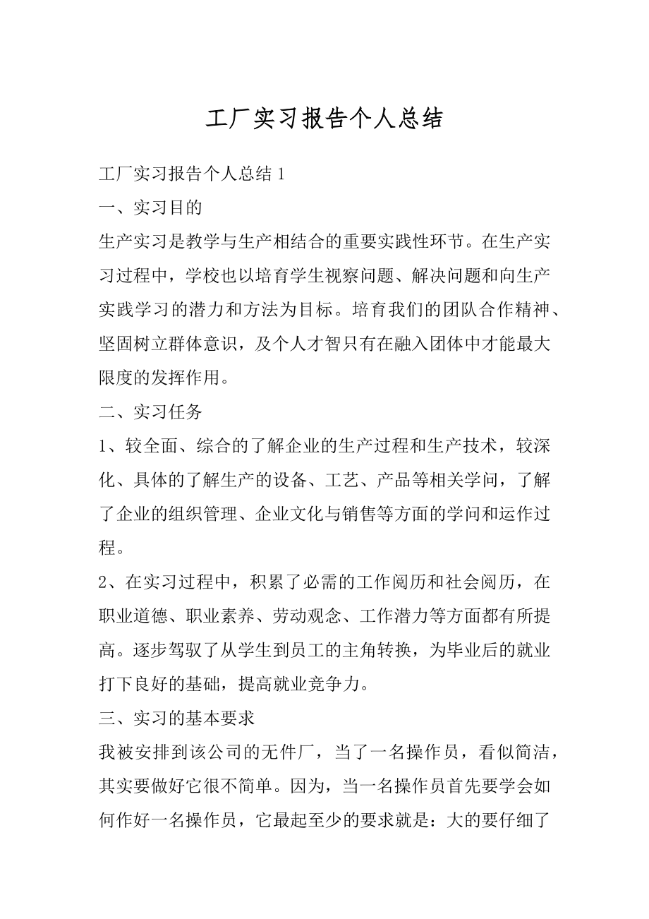 工厂实习报告个人总结例文.docx_第1页