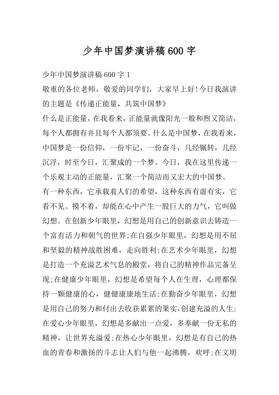 少年中国梦演讲稿600字优质.docx_第1页