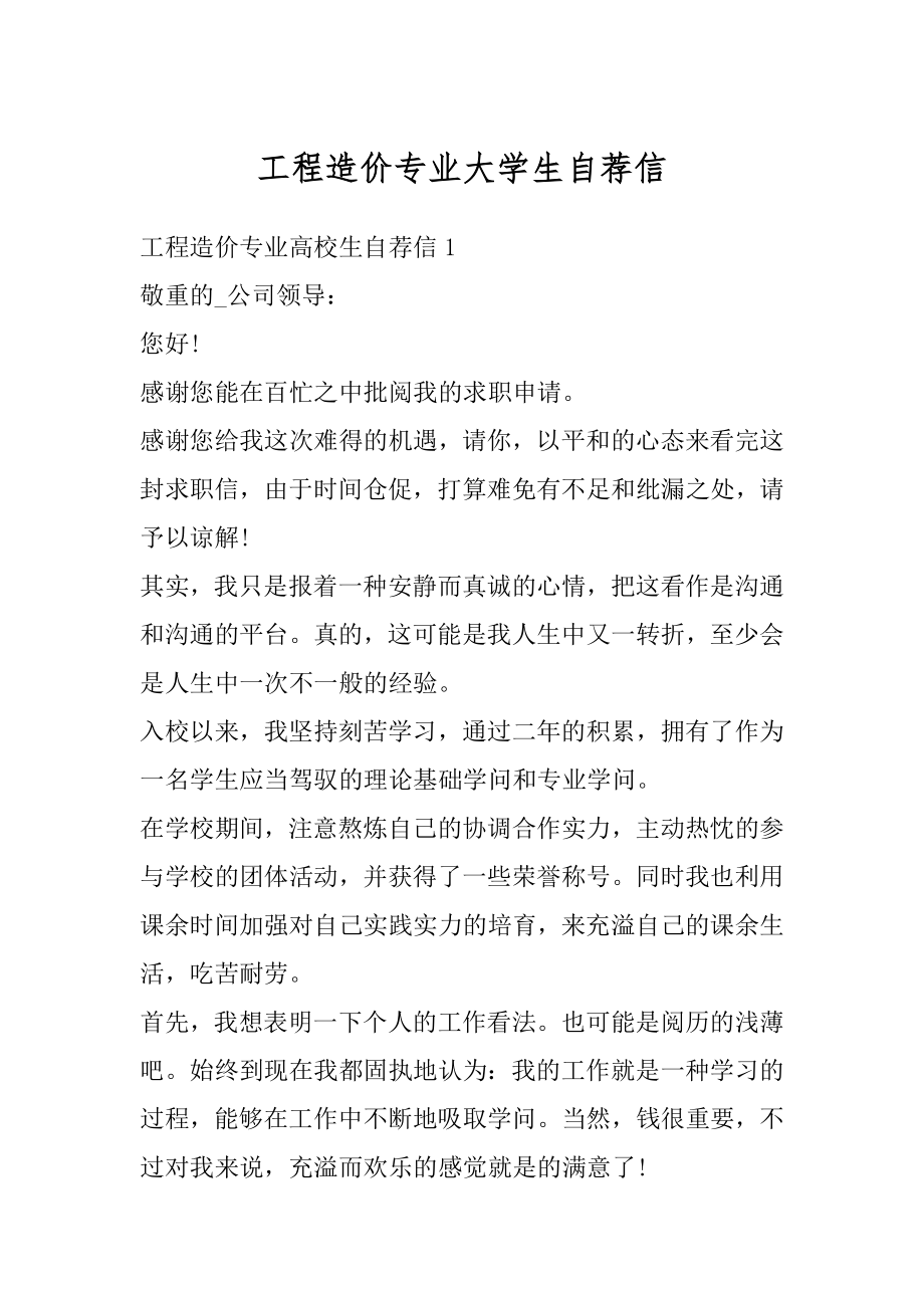 工程造价专业大学生自荐信精品.docx_第1页