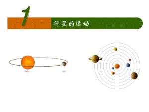 ６１行星的运动.ppt