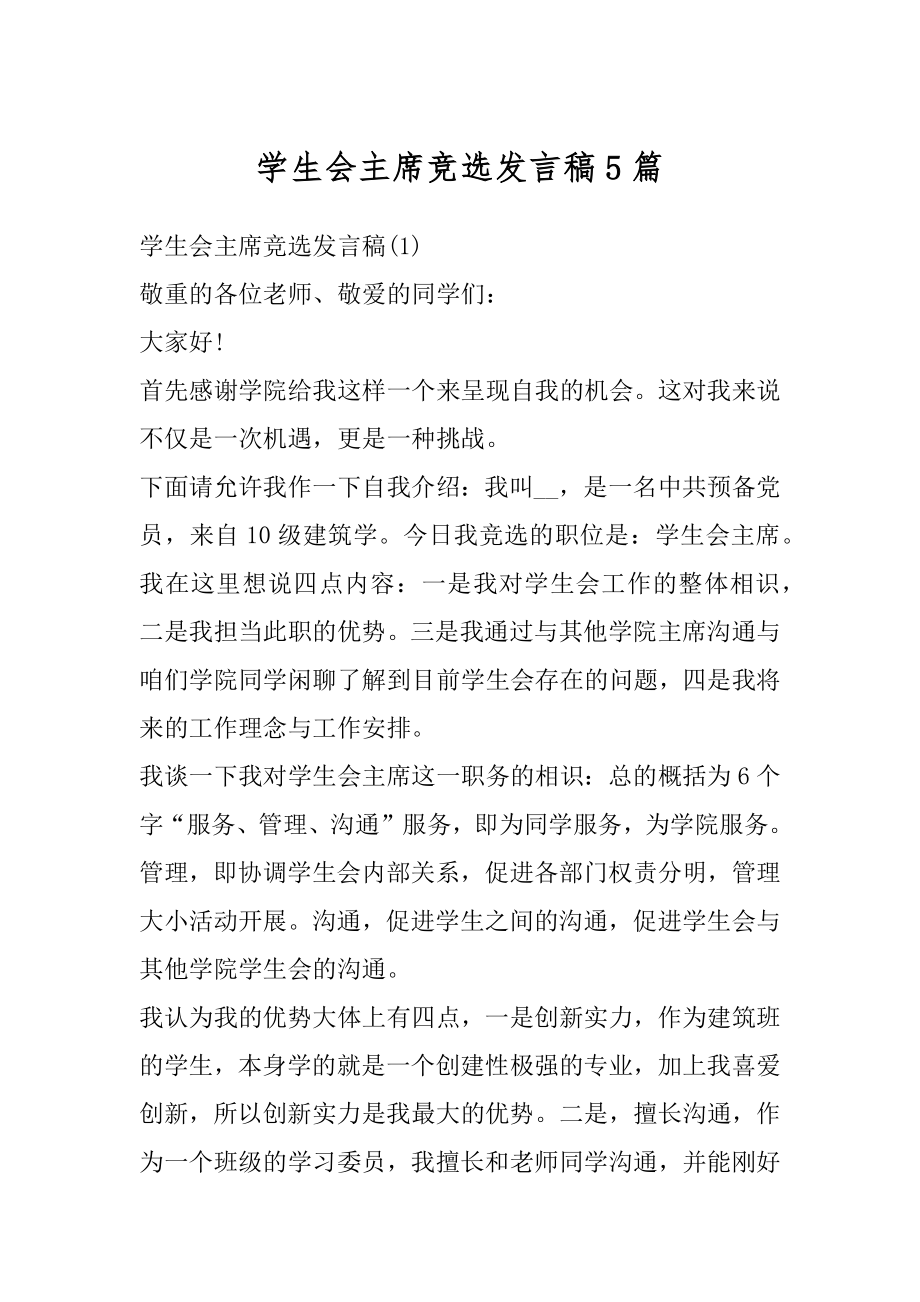 学生会主席竞选发言稿5篇范文.docx_第1页