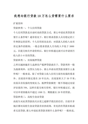 我想向银行贷款10万怎么贷需要什么要求精编.docx