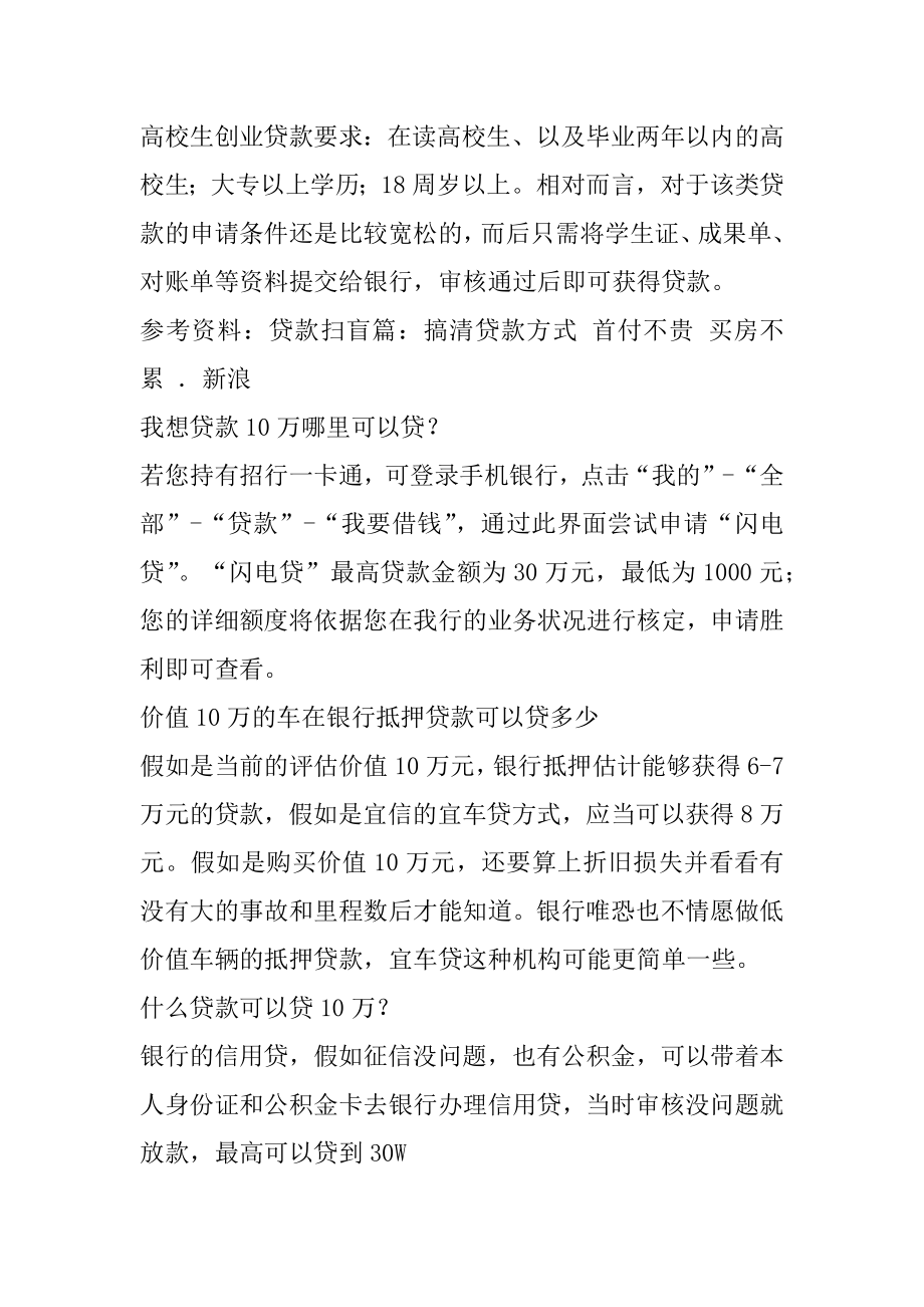 我想向银行贷款10万怎么贷需要什么要求精编.docx_第2页