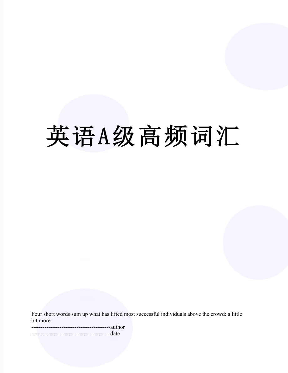 英语A级高频词汇.docx_第1页