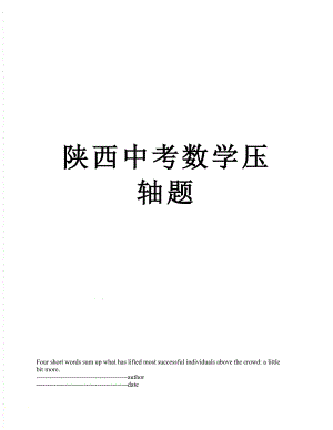 陕西中考数学压轴题.docx