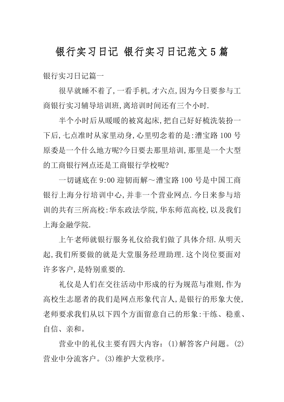 银行实习日记 银行实习日记范文5篇精选.docx_第1页