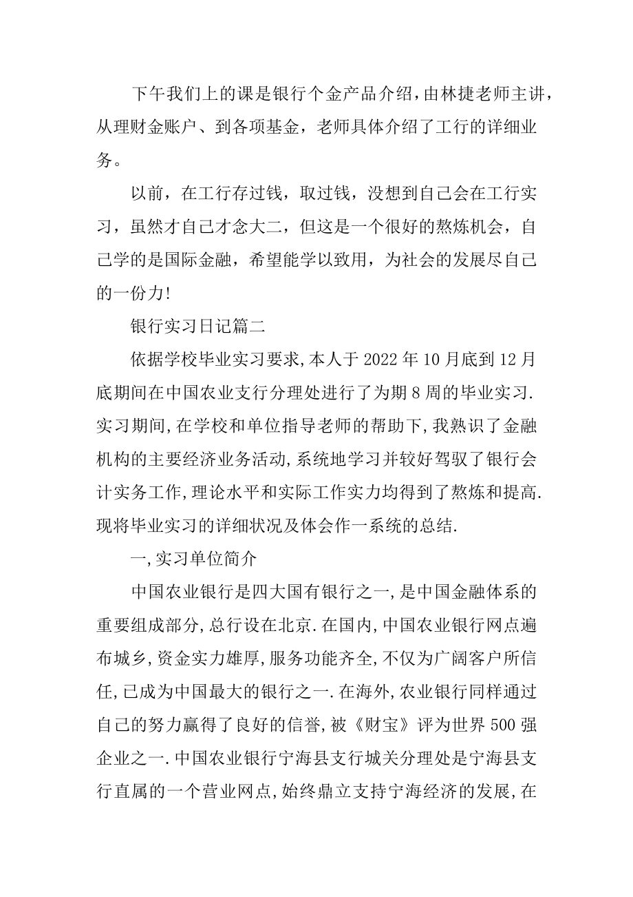 银行实习日记 银行实习日记范文5篇精选.docx_第2页