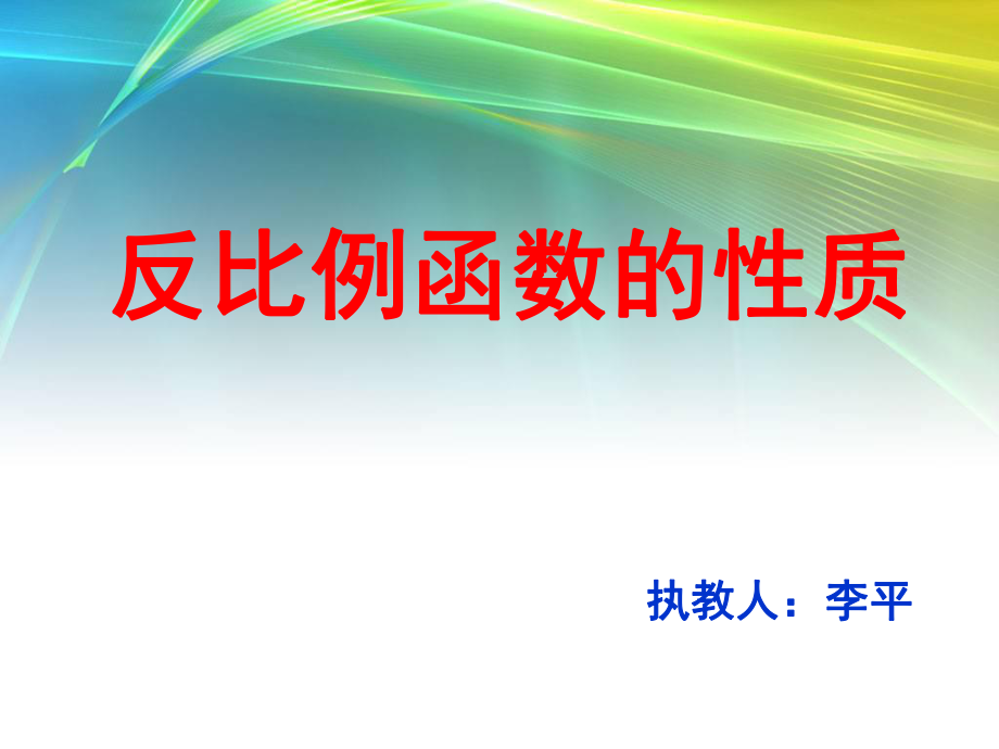 反比例函数与性质.ppt_第2页