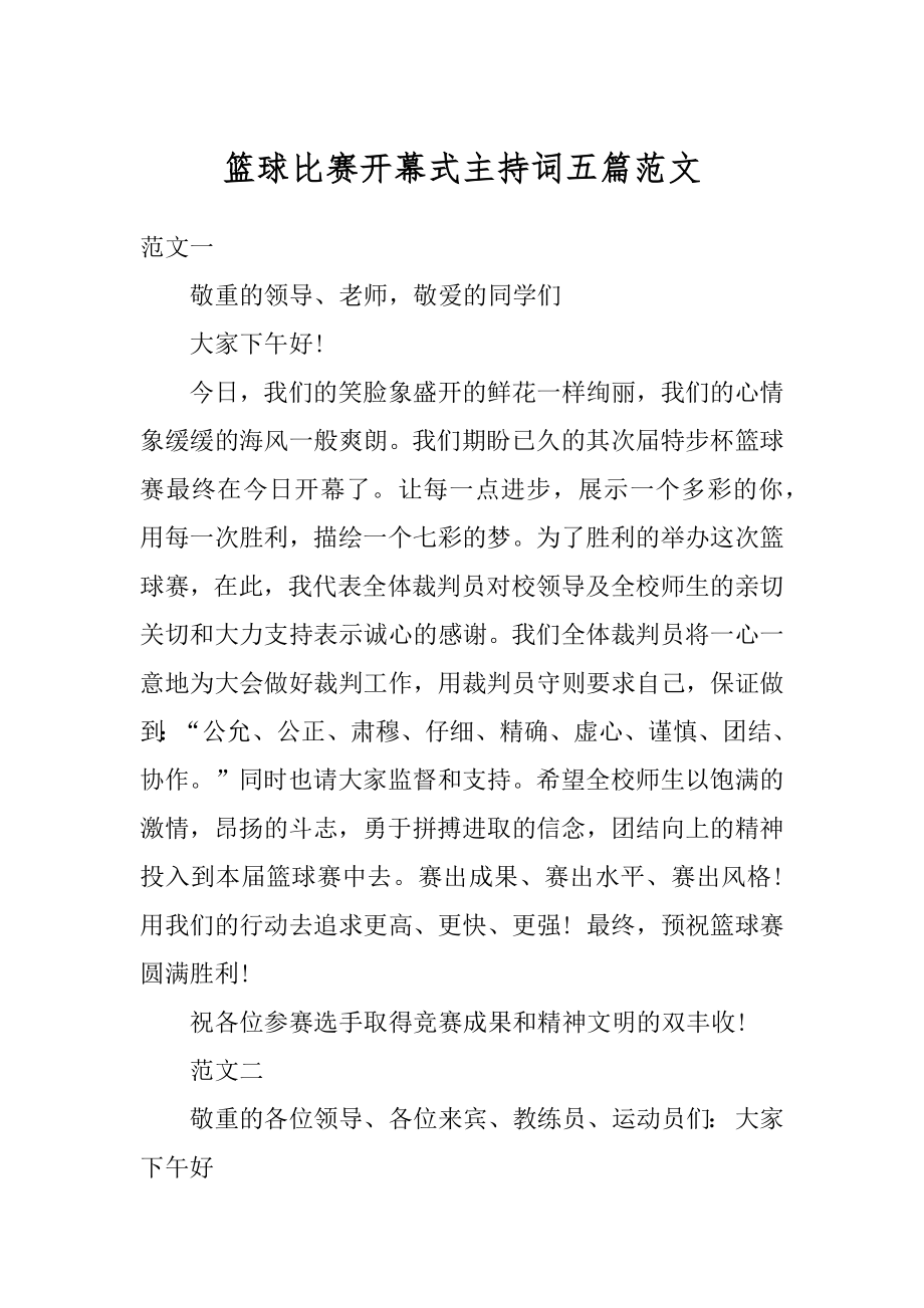 篮球比赛开幕式主持词五篇范文最新.docx_第1页