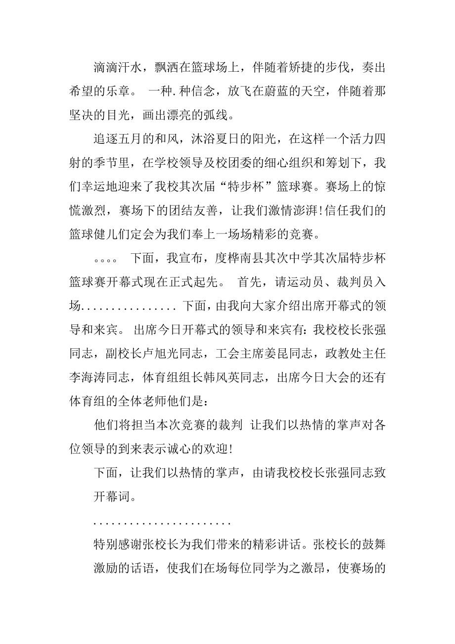 篮球比赛开幕式主持词五篇范文最新.docx_第2页