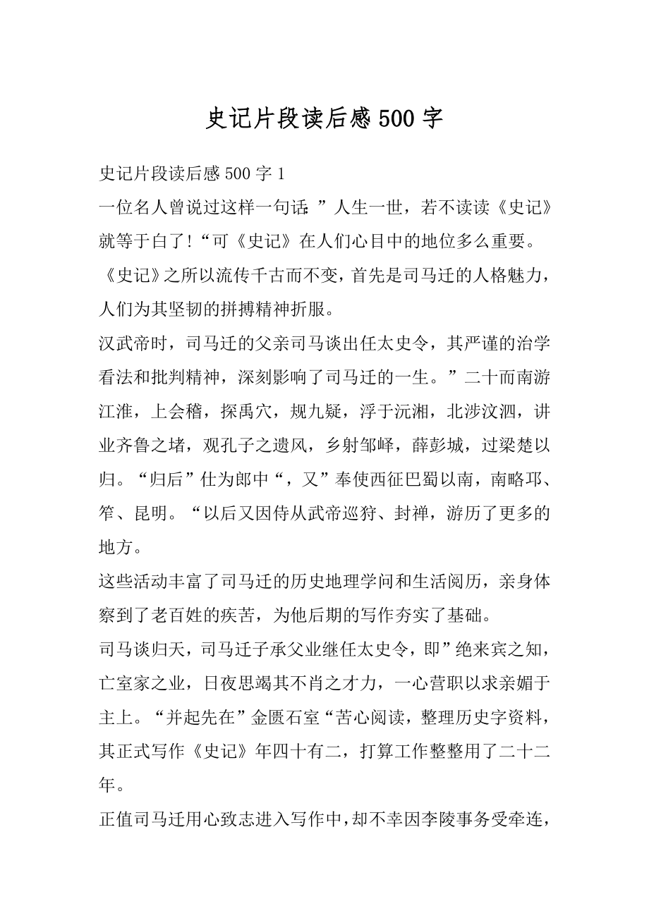 史记片段读后感500字例文.docx_第1页