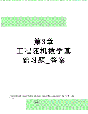 第3章 工程随机数学基础习题_答案.doc