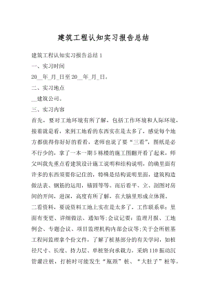 建筑工程认知实习报告总结汇编.docx