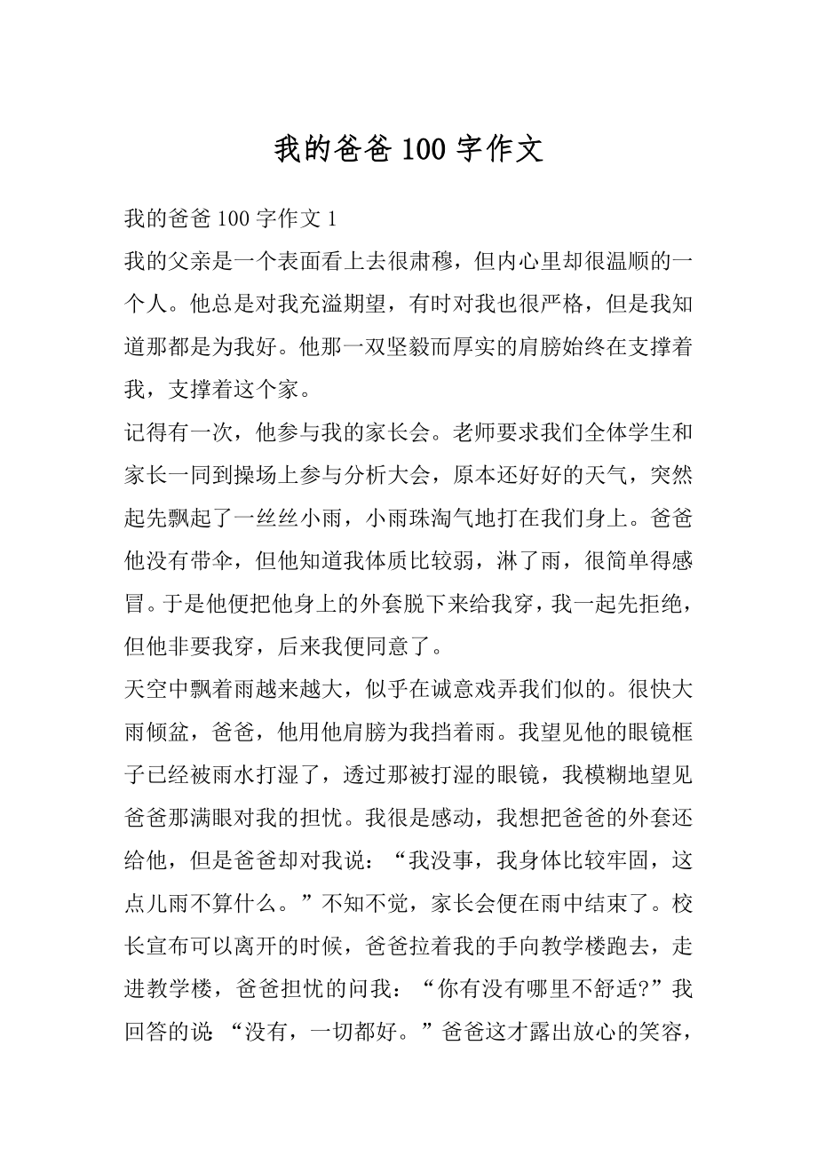 我的爸爸100字作文精选.docx_第1页