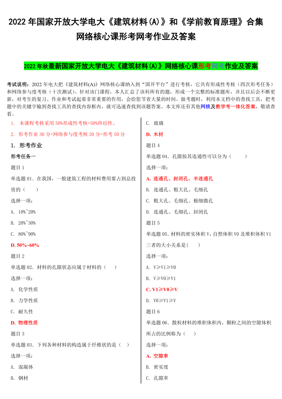 2022年国家开 放大学电大《建筑材料(A)》和《学前教育原理》合集网络核心课形考网考作业及答案.docx_第1页