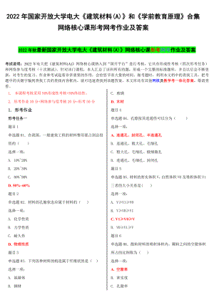 2022年国家开 放大学电大《建筑材料(A)》和《学前教育原理》合集网络核心课形考网考作业及答案.docx