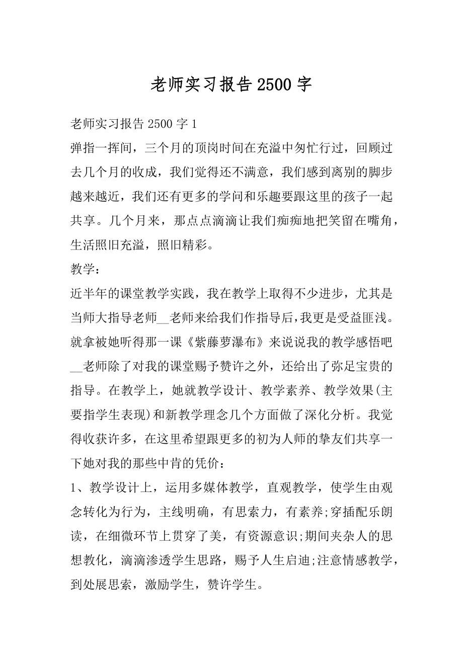 老师实习报告2500字汇总.docx_第1页