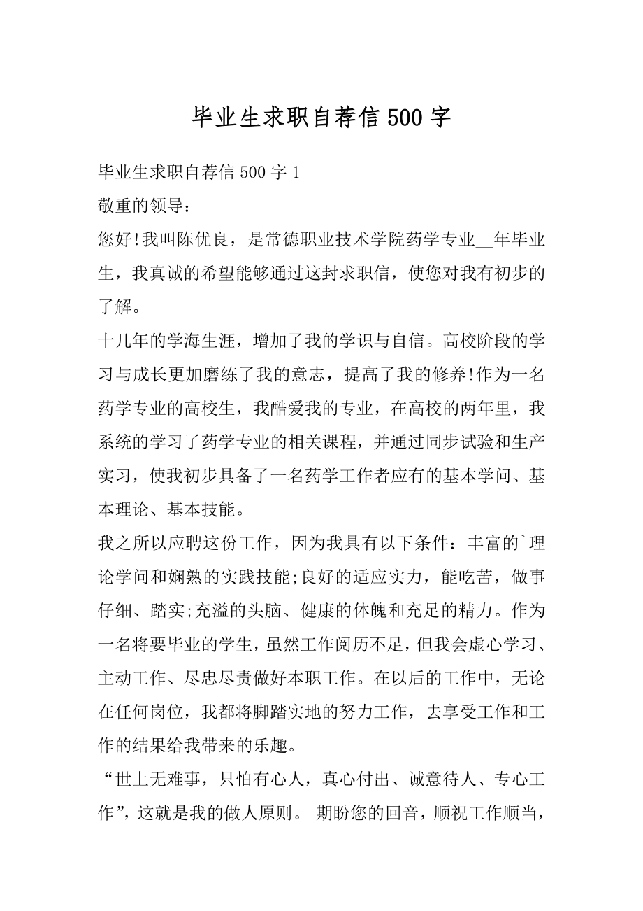 毕业生求职自荐信500字汇总.docx_第1页